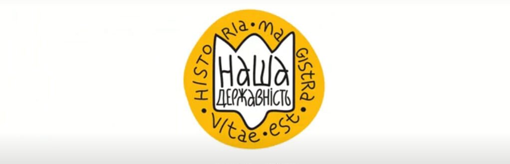  Інтерактивний освітній проєкт  "Historia Magistra Vitae Est. Наша Державність"