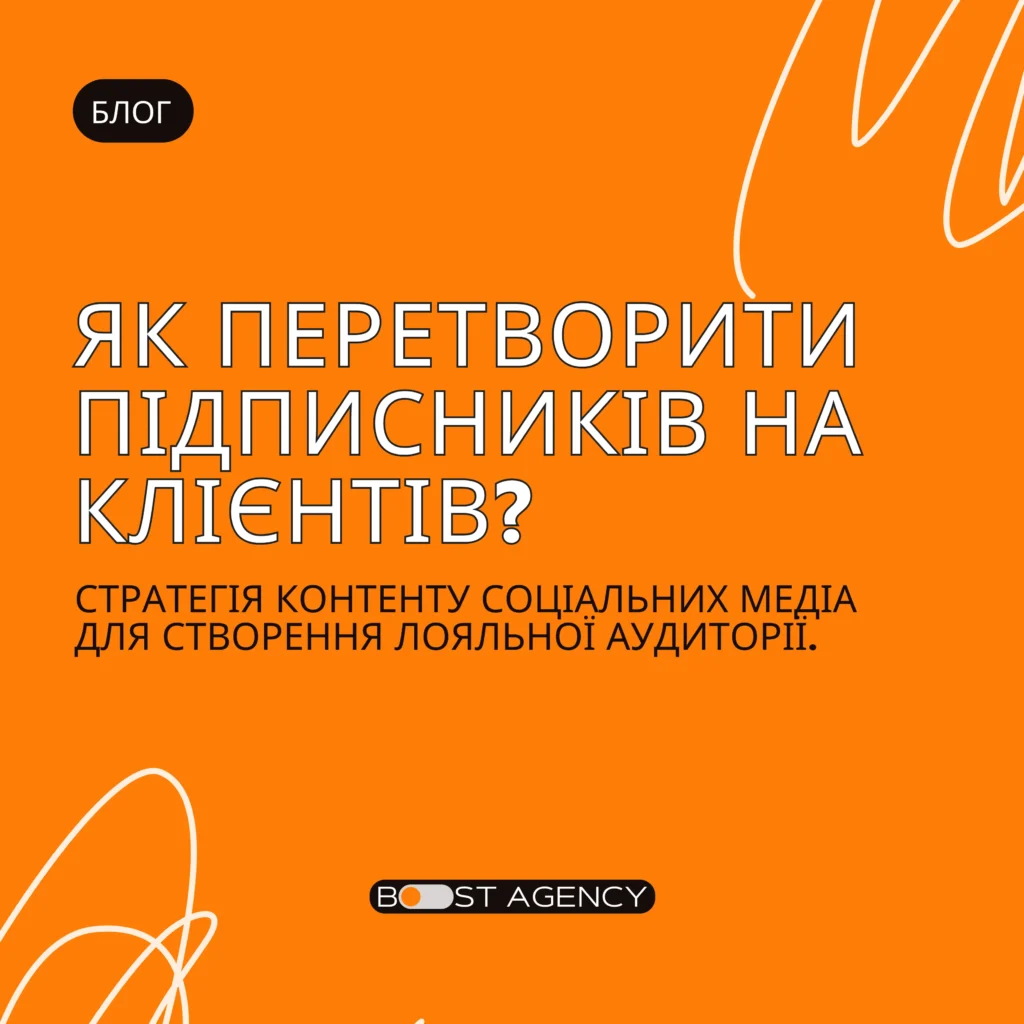 Блог.Як Перетворити Підписників На Клієнтів