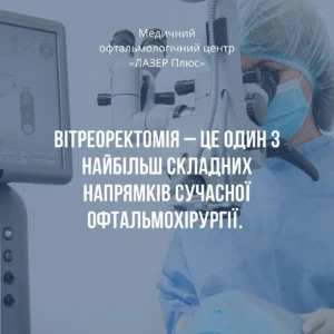 Вітреоректомія Лазер Плюс_кейси