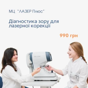 Діагностика зору Лазер Плюс_кейси