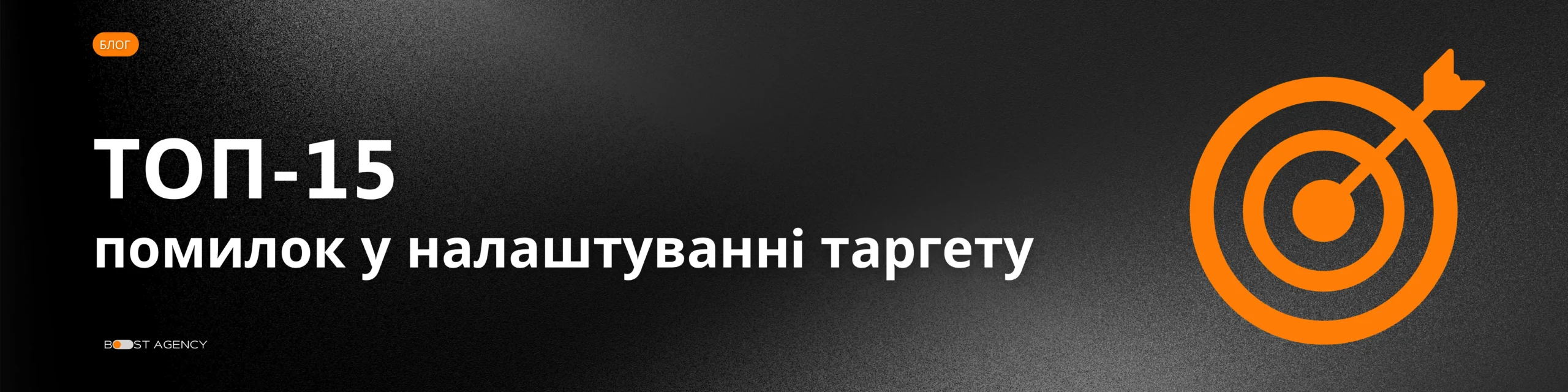 ТОП-15 Помилок У Налаштуванні Таргету
